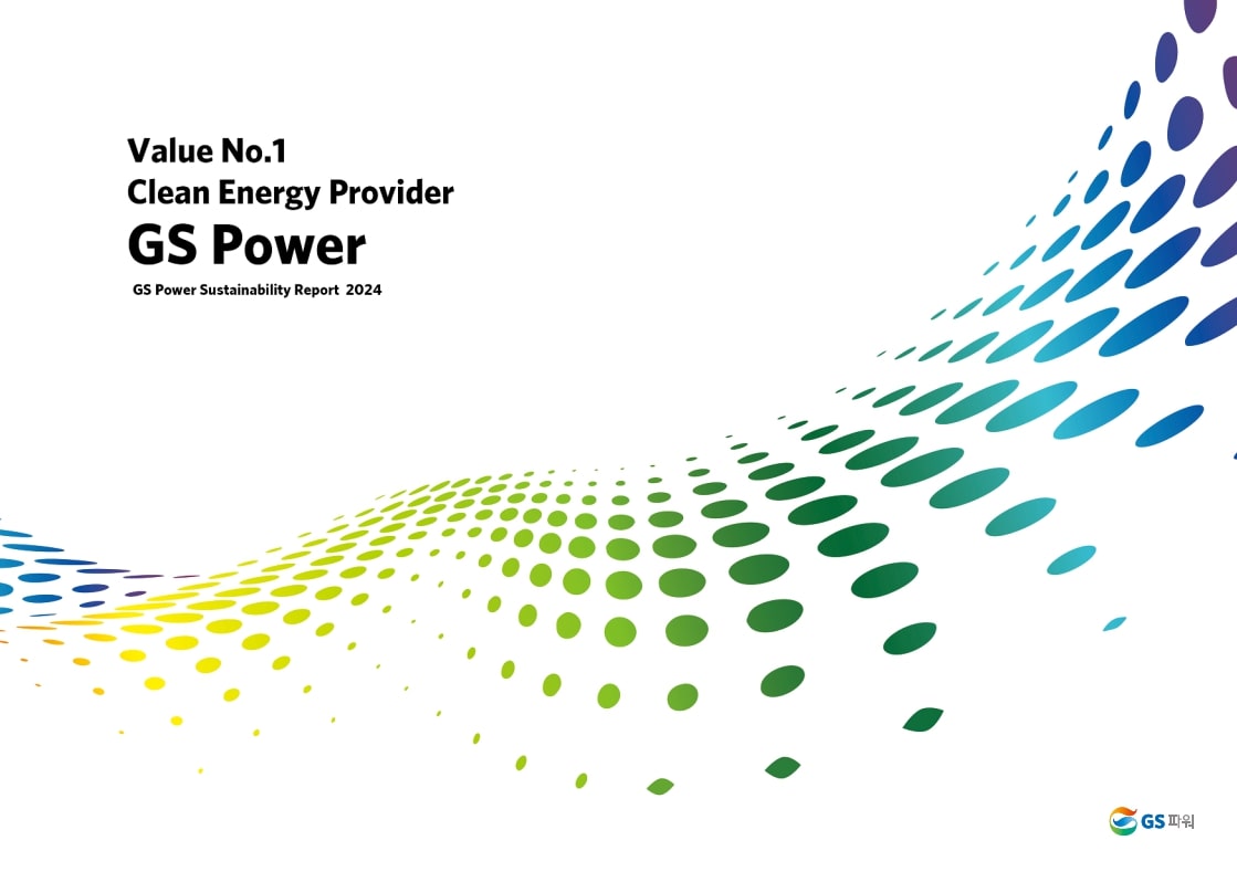 2024 GS파워 지속가능경영보고서